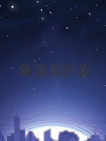 角落里的星