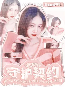 张泽禹：守护契约