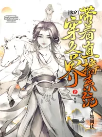 快穿：带着直播系统穿各界