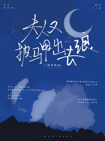 夫人又披马甲出去浪