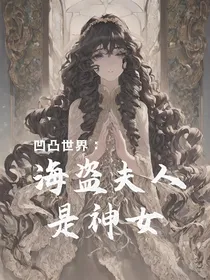 凹凸世界：海盗夫人是神女