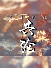 叶罗丽：与你共沉沦