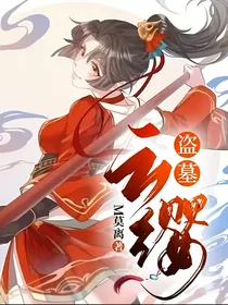 盗墓：云缨