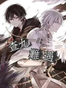 查九：难遇