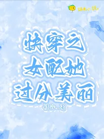 快穿之女配她过分美丽