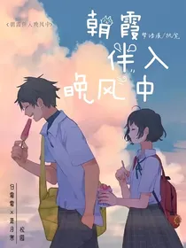 朝霞伴入晚风中