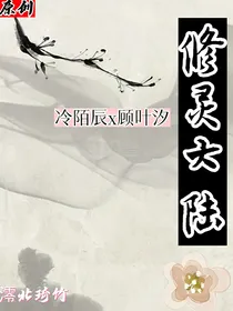 修灵大陆……