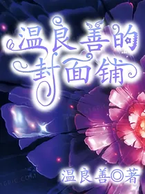 温良善的封面铺