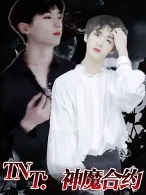 TNT：神魔合约
