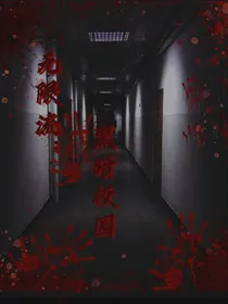 无限流：黑暗校园