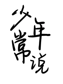 少年常说