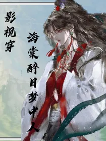 影视穿：海棠醉日梦中人