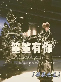 蔡徐坤：笙笙有你