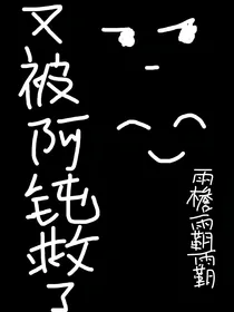 又被阿钝救了