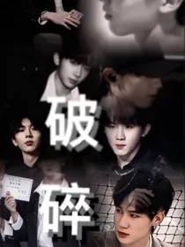 马嘉祺：破碎