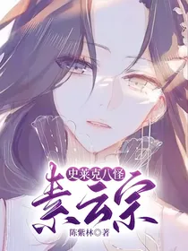 史莱克八怪：素元宗