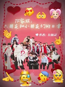 TF家族：大朋友和小朋友们的日常