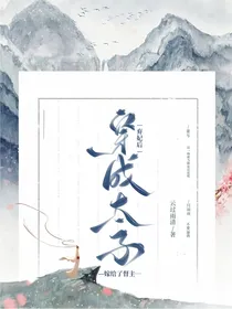 穿成太子弃妃后嫁给了督主