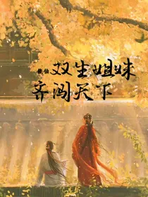 修仙：双生姐妹齐闯天下