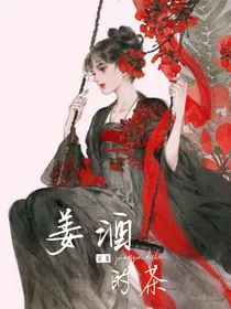 姜酒的茶