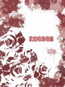 玫瑰味的暗恋