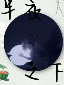 半夜之下