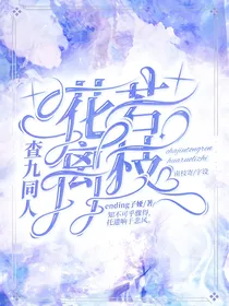 查九同人：花若离枝