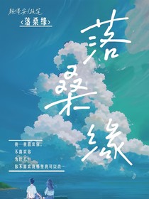 落桑缘