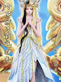 叶罗丽X霸道的光