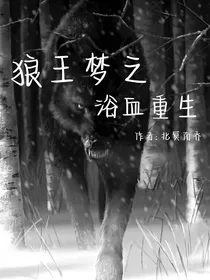 狼王梦之浴血重生