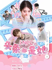 NPC：头条都是她！？