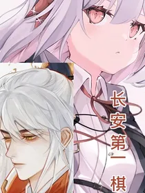 长安第一棋