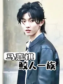 马嘉祺：鲛人一族