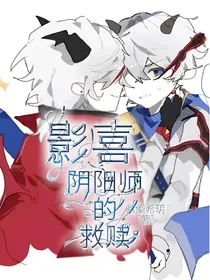 影喜：阴阳师的救赎