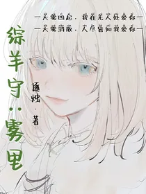 综羊守：雾里