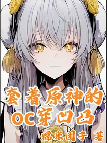 套着原神的oc穿凹凸