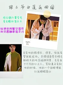 张二爷的白莲花