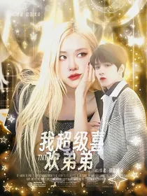 TNT：我超级喜欢弟弟