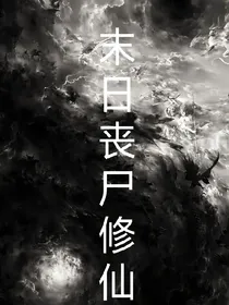 末日丧尸修仙