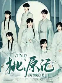 TNT：桃源记