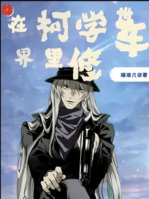 在柯学世界里修车