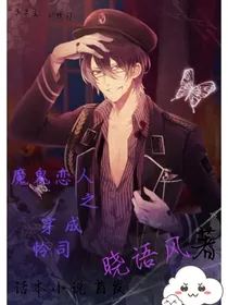 魔鬼恋人之穿成怜司