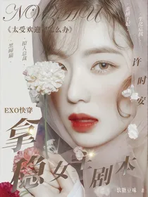 EXO快穿：拿稳女主剧本