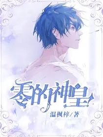 零的神皇