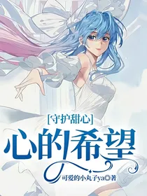 守护甜心：心的希望