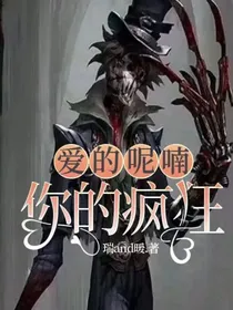 爱的呢喃，你的疯狂