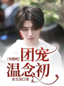 奔跑吧：团宠温念初