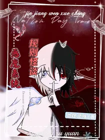 规则怪谈，觉醒恶魔系统