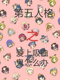 第五人格之爱上吸血鬼怎么办