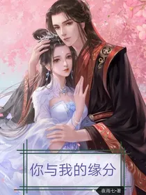 你与我的缘分